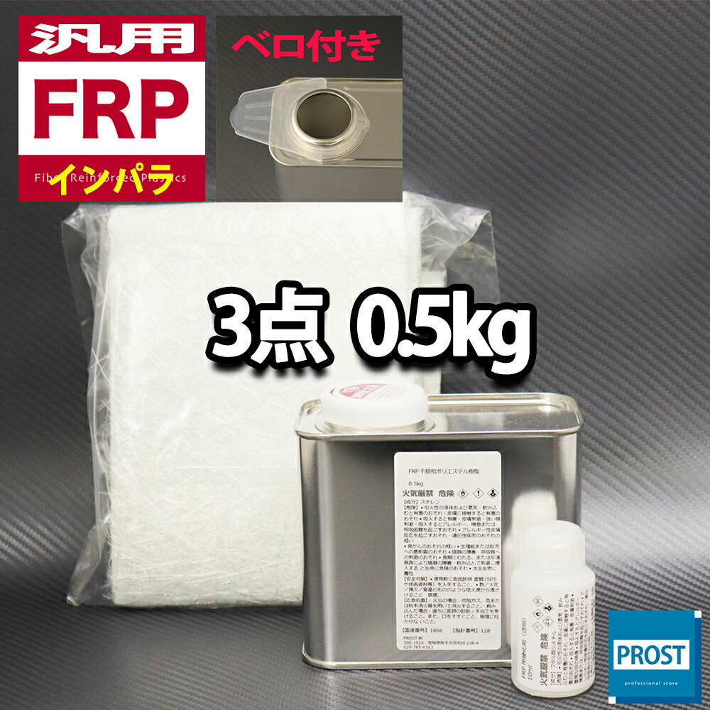 【楽天市場】汎用【FRP補修３点キット/FRP樹脂0.5kg】一般積層用