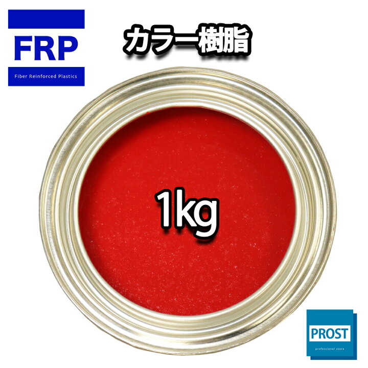 楽天市場】カラー樹脂 レッド 1kg / 一般積層用 インパラフィン 低収縮タイプ FRP 不飽和ポリエステル樹脂 FRP樹脂 補修 : PROST楽天市場店 楽天市場】カラー樹脂 レッド 1kg / 一般積層用 インパラフィン 低収縮タイプ FRP 不飽和ポリエステル樹脂 FRP樹脂 補修 : PROST楽天市場店