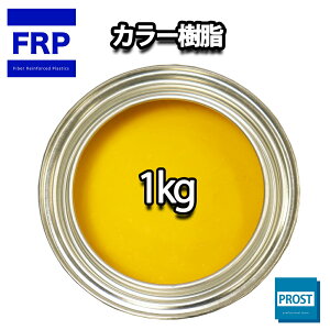 カラー樹脂 イエロー 1kg / 一般積層用 インパラフィン 低収縮タイプ FRP 不飽和ポリエステル樹脂 FRP樹脂 補修