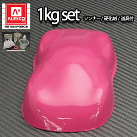関西ペイントPG80　ローズ ピンク 1kgセット（シンナー/硬化剤/道具付）　自動車用ウレタン塗料　2液 カンペ　ウレタン　塗料　桃