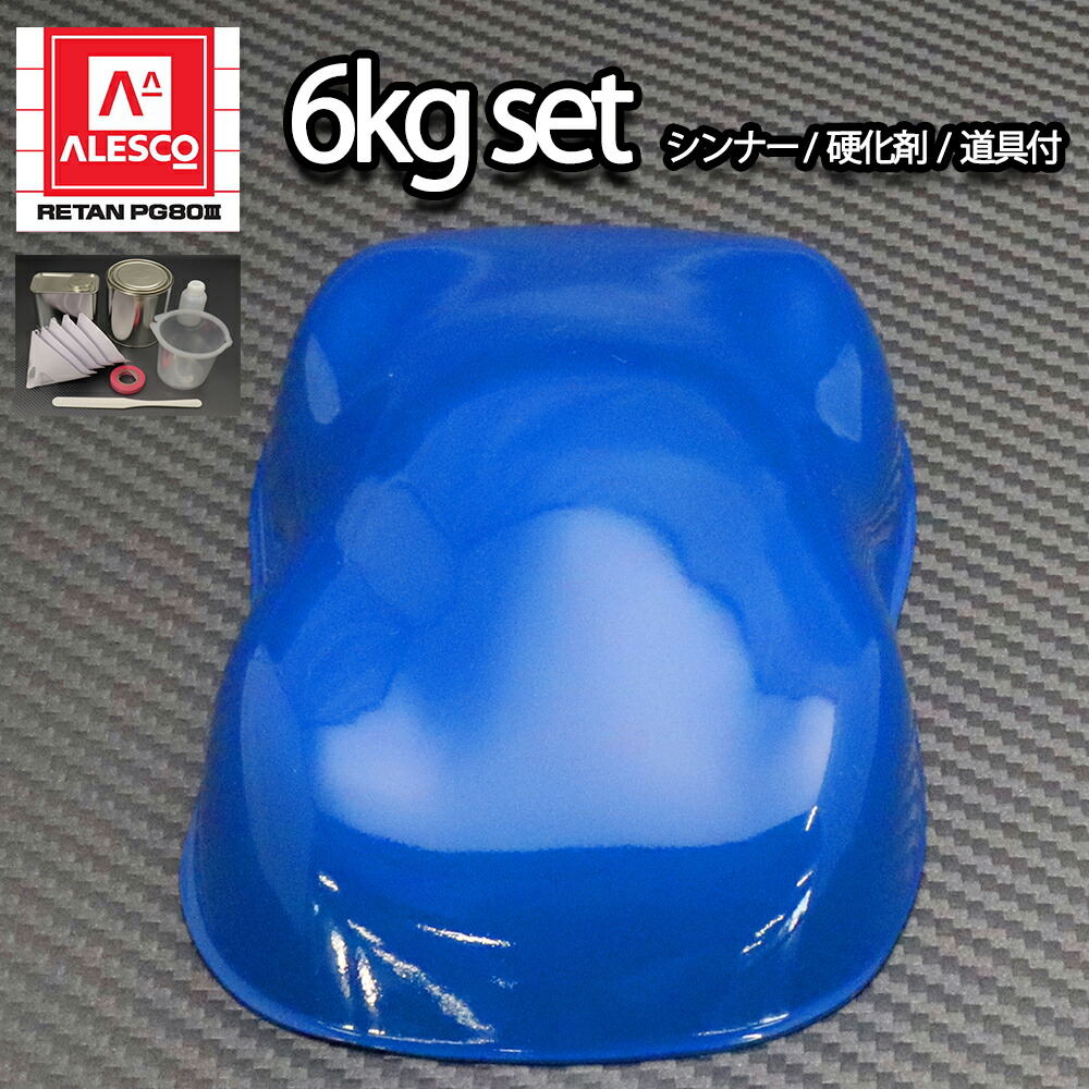 関西ペイントPG80 ブルー6kgセット（シンナー/硬化剤/道具付） 自動車用ウレタン塗料 ２液 カンペ ウレタン 塗料 青
