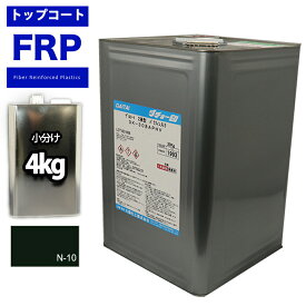 FRPトップコート（ゲルコート/インパラフィン）/オルソ系/ブラック　4kg　FRP補修