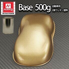 関西ペイントPG80　ゴールドメタリック 粗目 500g　自動車用ウレタン塗料　2液 カンペ　ウレタン　塗料　金