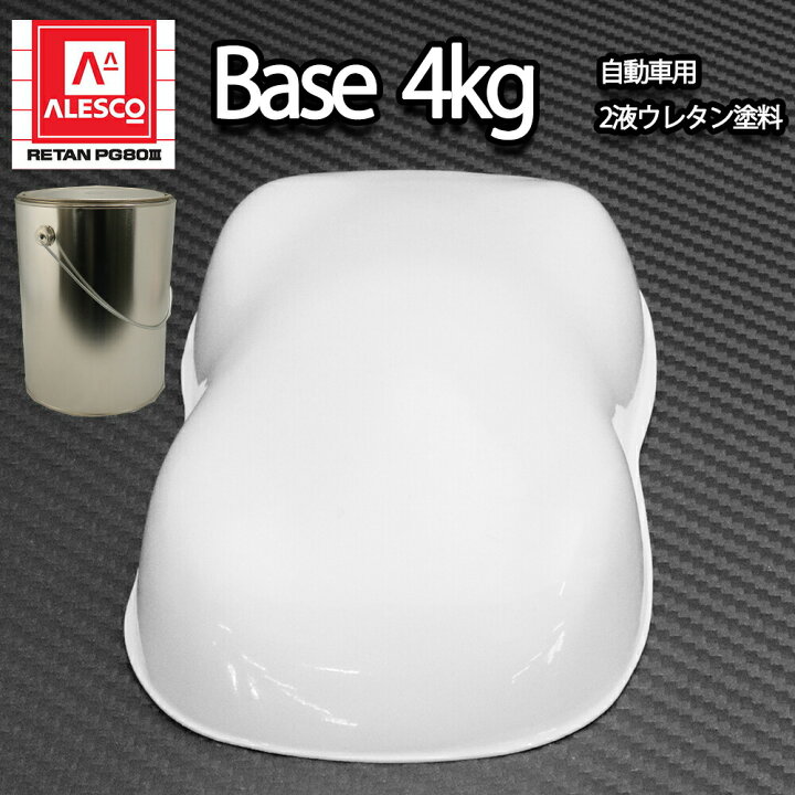 楽天市場 関西ペイントpg80 531 ホワイト 白 4kg 自動車用ウレタン塗料 ２液 カンペ ウレタン 塗料 Prost楽天市場店