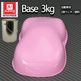 関西ペイントPG80　ライト ピンク 3kg　自動車用ウレタン塗料　2液 カンペ　ウレタン　塗料