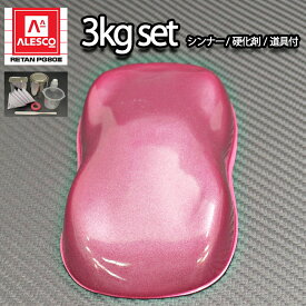 関西ペイントPG80　ピンクメタリック 粗目 3kgセット（シンナー/硬化剤/道具付）　自動車用ウレタン塗料　2液 カンペ　ウレタン　塗料