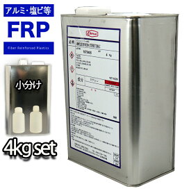 【FRP/アルミ・ステンレス・塩ビ下地用プライマー　4kg】3液型　FRP樹脂/補修