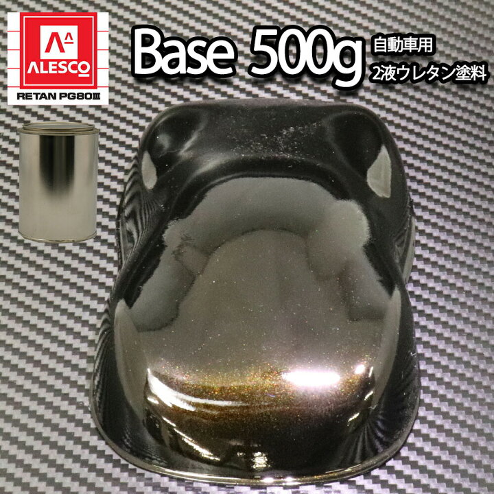 楽天市場 関西ペイントpg80 ブラックマイカ ゴールドパール 500g 自動車用ウレタン塗料 ２液 カンペ ウレタン 塗料 金 Prost楽天市場店