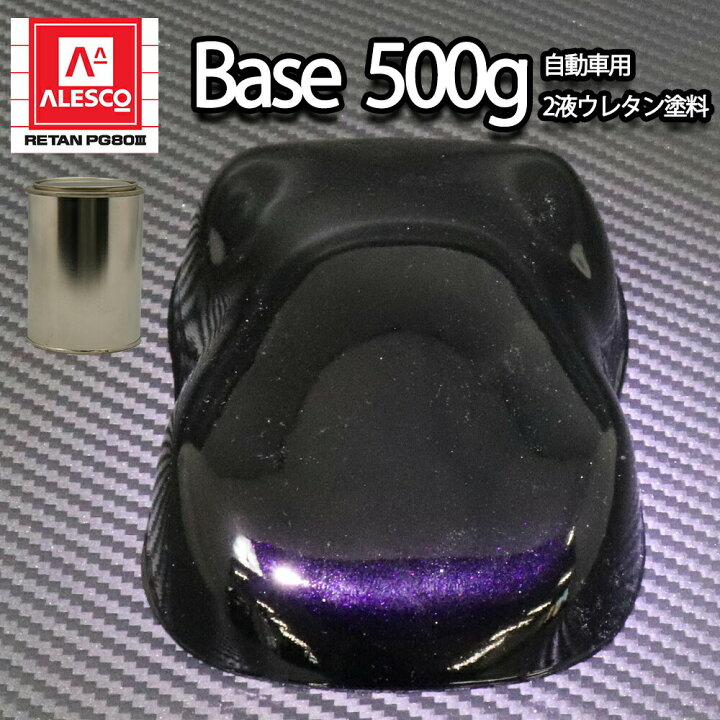 楽天市場 関西ペイントpg80 ブラックマイカ パープルパール 500g 自動車用ウレタン塗料 2液 カンペ ウレタン 塗料 紫 Prost楽天市場店 楽天市場 関西ペイントpg80 ブラックマイカ パープルパール 500g 自動車用ウレタン塗料 2液 カンペ ウレタン 塗料 紫 Prost楽天市場店