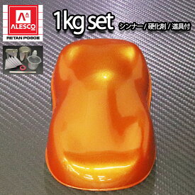関西ペイント PG80 オレンジ パール 1kg セット / 3コート用/ 2液 ウレタン 塗料 カンペ