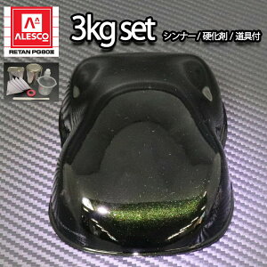 関西ペイントPG80　ブラックマイカ/グリーンパール 3kgセット（シンナー/硬化剤/道具付）　自動車用ウレタン塗料　2液 カンペ　ウレタン　塗料　緑