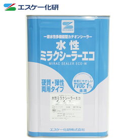 送料無料！水性ミラクシーラーエコ 15kg　エスケー化研 下塗材 塗料