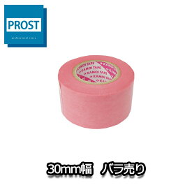 【マスキングテープ 30mm幅】バラ売り/ウレタン塗料