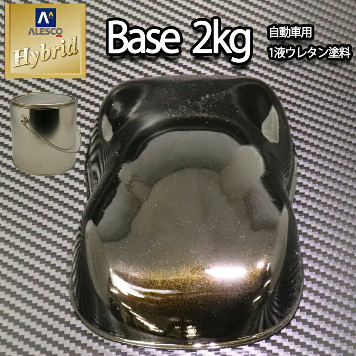 楽天市場 コスト削減に レタンpg ハイブリッド エコ ブラックマイカ ゴールド パール 2kg 自動車用 1液 ウレタン塗料 関西ペイント ハイブリット Prost楽天市場店