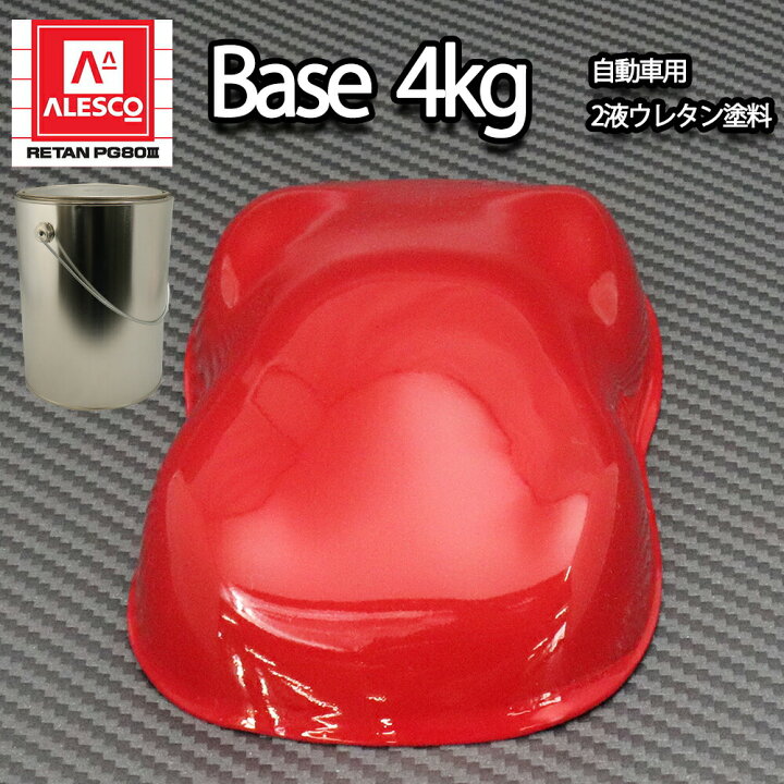 楽天市場 関西ペイントpg80 641 レッド 赤 4kg 自動車用ウレタン塗料 ２液 カンペ ウレタン 塗料 Prost楽天市場店