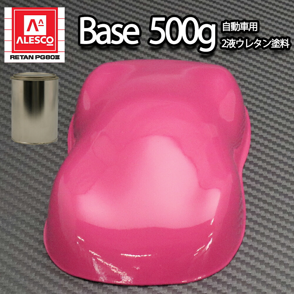 楽天市場】関西ペイントPG80 ローズ ピンク 500g 自動車用ウレタン塗料