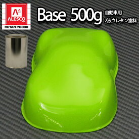 関西ペイントPG80　NEW ライムグリーン 500g /自動車用 ウレタン 塗料 2液 カンペ 黄緑
