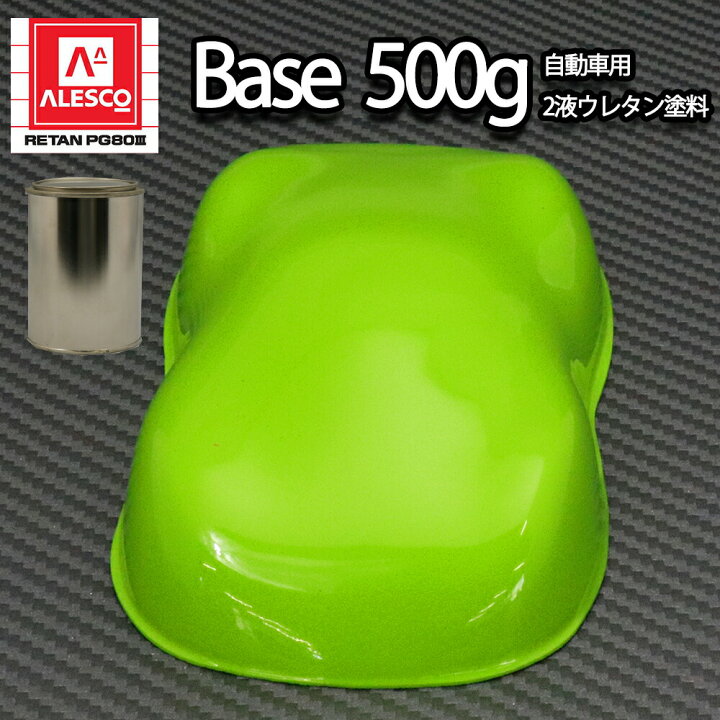 楽天市場 関西ペイントpg80 New ライムグリーン 500g 自動車用 ウレタン 塗料 2液 カンペ 黄緑 Prost楽天市場店