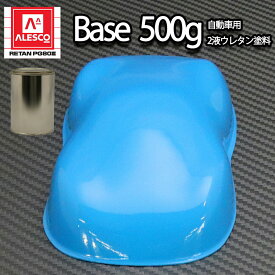 関西ペイントPG80　 スカイブルー 500g　自動車用ウレタン塗料　2液 カンペ　ウレタン　塗料　青