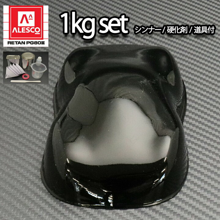 楽天市場 関西ペイントpg80 400 ブラック1kgセット シンナー 硬化剤 道具付 自動車用ウレタン塗料 ２液 カンペ ウレタン 塗料 黒 Prost楽天市場店