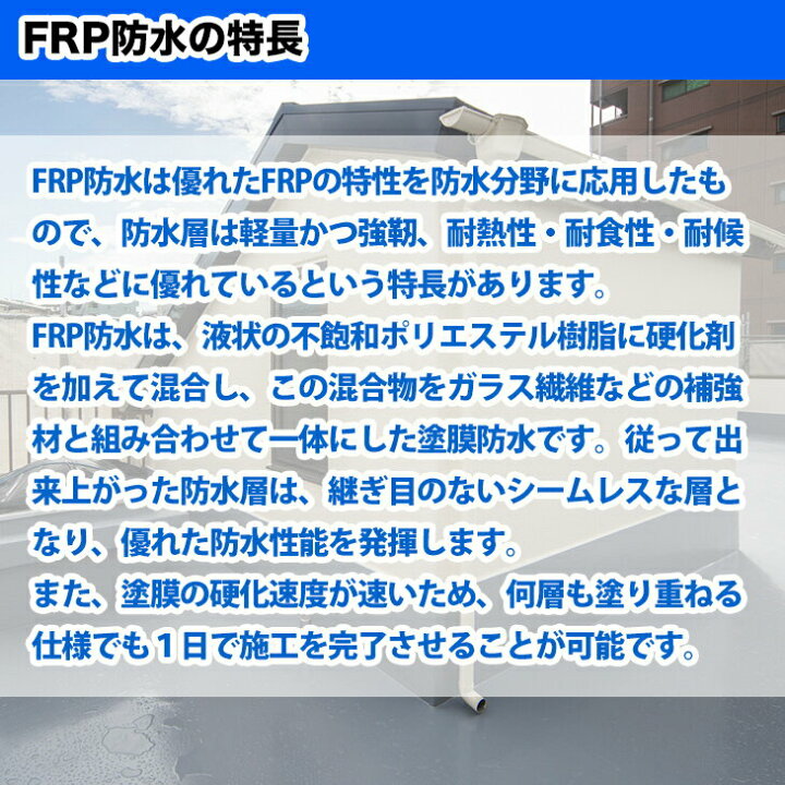 楽天市場】【FRP防水材料6点 キット/５平米用/補修・改修】軟質/イソ系/耐震 FRP樹脂/硬化剤/ガラスマット/ポリパテ/プライマー/トップコート付  セット : PROST楽天市場店