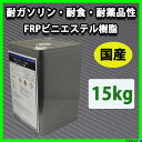送料無料!国産 耐ガソリン/耐食/耐薬品性【FRPビニルエステル樹脂15kg】FRP樹脂/補修