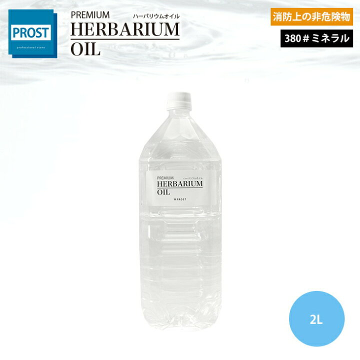 楽天市場 送料無料 Premium ハーバリウムオイル 380 ミネラルオイル 2l 非危険物 流動パラフィン Prost楽天市場店