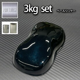 ロック プロタッチ ブラックマイカブルーパール（3コート用）3kgセット（シンナー付）/ 小分け 1液 ウレタン ロックペイント 塗料