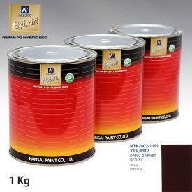 関西ペイント ハイブリッド 調色 クライスラー XRV/PRV DARK GARNET RED(P)　1kg（希釈済）