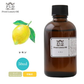 Prost Luxury Oil レモン 50ml ピュア エッセンシャルオイル アロマオイル 精油