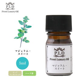 Prost Luxury Oil マジョラム・スイート 5ml ピュア エッセンシャルオイル アロマオイル 精油