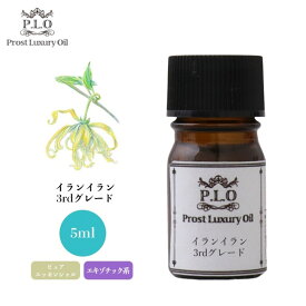 Prost Luxury Oil イランイラン3rdグレード 5ml ピュア エッセンシャルオイル アロマオイル 精油