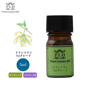 オーガニック Prost Luxury Oil イランイラン1stグレード 5ml エッセンシャルオイル アロマオイル 精油