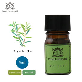 オーガニック Prost Luxury Oil ティートゥリー 5ml エッセンシャルオイル アロマオイル 精油