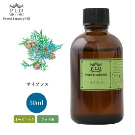 オーガニック Prost Luxury Oil サイプレス　有機 50ml エッセンシャルオイル アロマオイル 精油