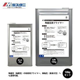 陶器瓦用プライマー 18kgセット【メーカー直送便/代引不可】水谷ペイント 下塗材 塗料