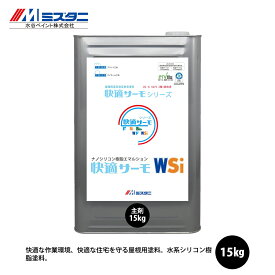 快適サーモWSi 15kg【メーカー直送便/代引不可】水谷ペイント 屋根用 塗料