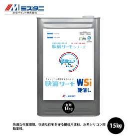 快適サーモWSi 艶消し 15kg【メーカー直送便/代引不可】水谷ペイント 屋根用 塗料