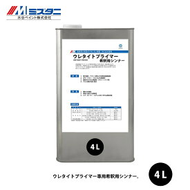 ウレタイトプライマーシンナー 4L【メーカー直送便/代引不可】水谷ペイント 屋根用 塗料