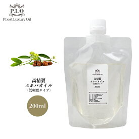 高精製 ホホバオイル（低刺激タイプ） 200ml Prost Luxury Oil キャリアオイル 精油 植物 スキンケア ボディケア ヘアケア