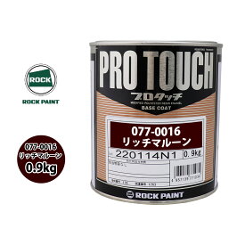 ロック プロタッチ 077-0016 リッチマルーン 原色 0.9kg/ロックペイント 塗料