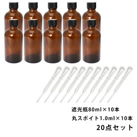 遮光瓶 80ml 黒キャップ、ドロッパー付き 10本・丸スポイト 1.0ml 10本 20点セット/スポイト コスメ アロマオイル