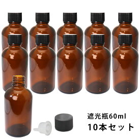 遮光瓶 60ml 黒キャップ、ドロッパー付き　10本セット/遮光瓶 コスメ アロマオイル
