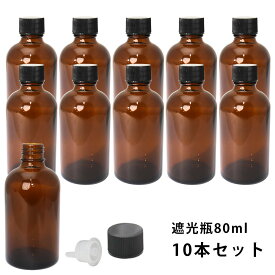 遮光瓶 80ml 黒キャップ、ドロッパー付き　10本セット/遮光瓶 コスメ アロマオイル