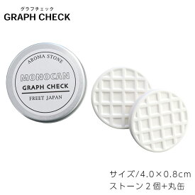 アロマストーン缶入り2個セット GRAPH CHECK/ストーン アロマ エッセンシャルオイル