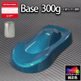 関西ペイント PG80 調色 カワサキ KAW.MB004.0 (バイク色) KAWASAKI BLUE PEARL 300g (原液)