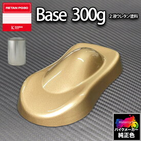 関西ペイント PG80 調色 カワサキ KAW.MM002.1 (バイク色) KAWASAKI CRESCENT GOLD MET 300g (原液)