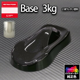 関西ペイント PG80 調色 カワサキ KAW.SA005.1 (バイク色) KAWASAKI EBONY BLACK 3kg (原液)