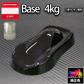 関西ペイント PG80 調色 カワサキ KAW.SA005.1 (バイク色) KAWASAKI EBONY BLACK 4kg (原液)