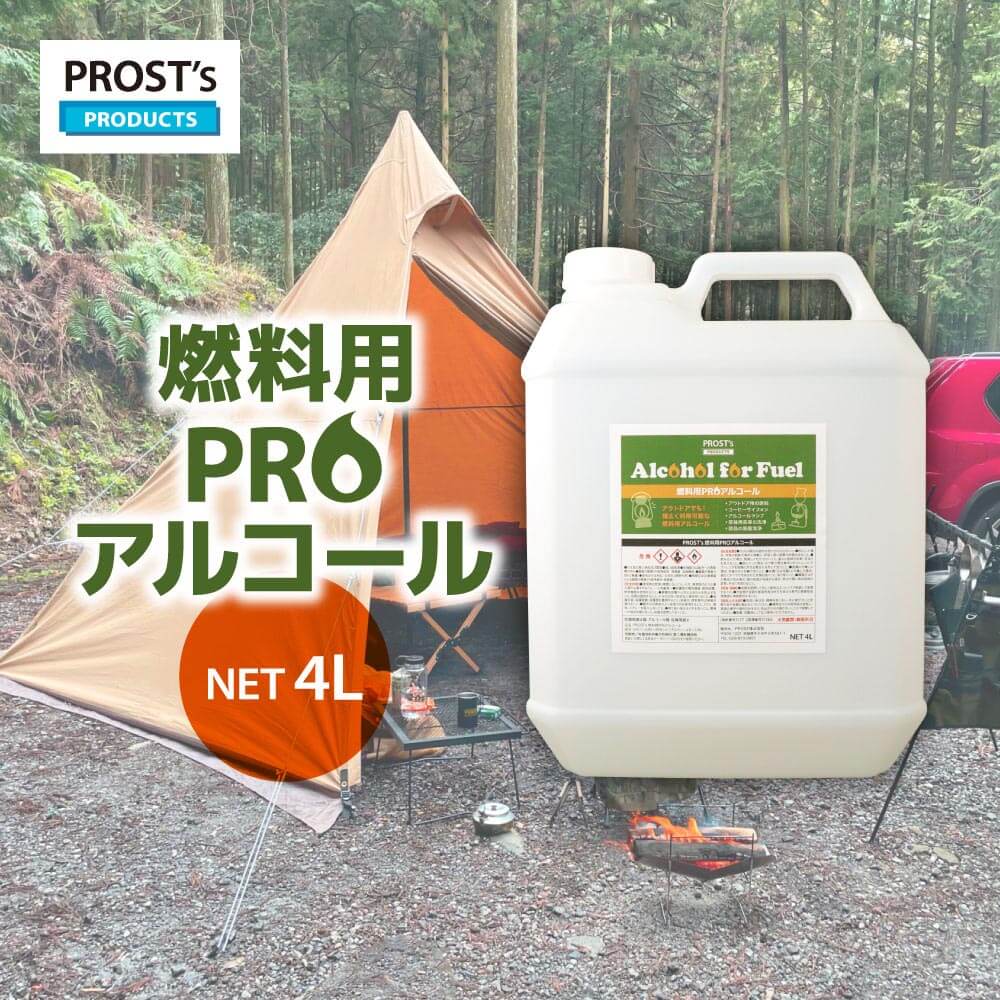 PROST’s 燃料用PROアルコール 4L 燃料 アルコール　キャンプ　アウトドア メタノール